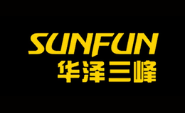 华泽三峰SUNFUN