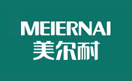 MEIERNAI美尔耐