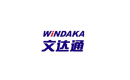 文达通WINDAKA