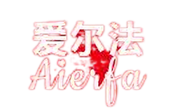 爱尔法AIERFA