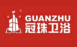 冠珠卫浴GUANZHU