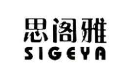 思阁雅SIGEYA