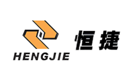 恒捷HENGJIE