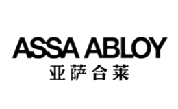 ASSAABLOY亚萨合莱