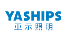 亚示照明YASHIPS