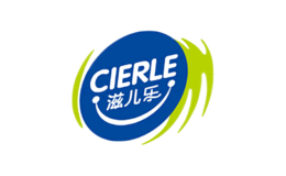 滋儿乐CIERLE