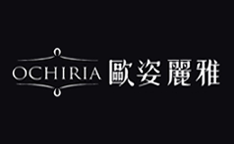 欧姿丽雅OCHIRIA