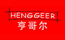 亨哥尔HENGGEER