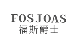 福斯爵士Fosjoas