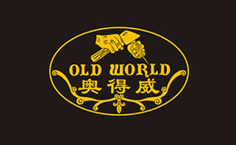 奥得威OLDWORLD