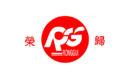 荣归