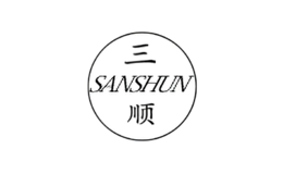 三顺SANSHUN