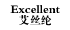 Excellent艾丝纶