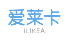 爱莱卡ILIKEA