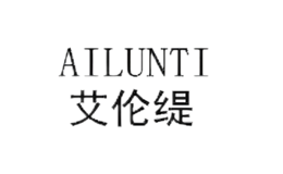 艾伦缇AILUNTI