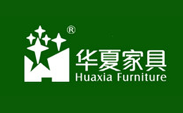 华夏家具Huaxia