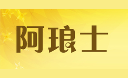 阿琅士