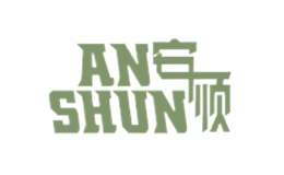 安顺ANSHUN