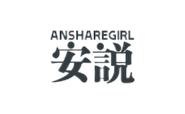 安说Ansharegirl