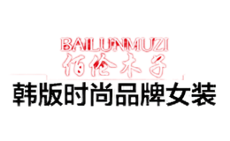 佰伦木子BAILUNMUZI