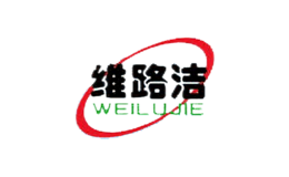 维路洁WEILUJIE