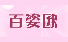 百姿欧