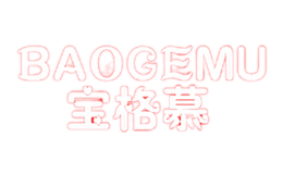 宝格慕BAOGEMU