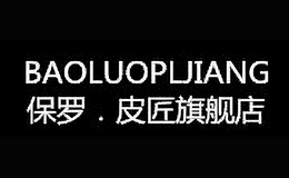 保罗．皮匠BAOLUOPIJANG