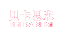 贝卡思米Beikasimi