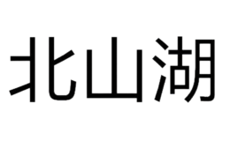 北山湖BEISHANHU