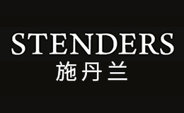 STENDERS施丹兰