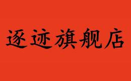 逐迹