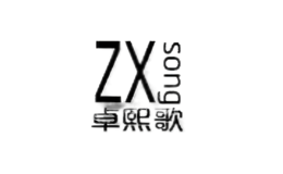 卓熙歌ZhuoXi song