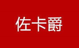 佐卡爵ZUOKAJUE