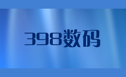 398数码