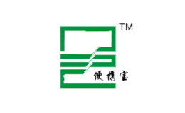 便携宝TM