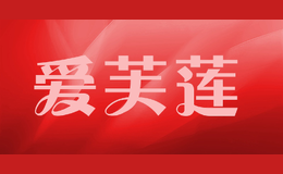 爱芙莲
