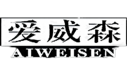 爱威森AIWEISEN