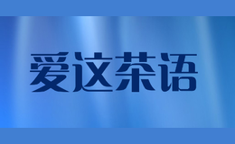 爱这茶语
