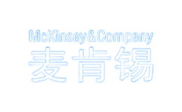 McKinsey麦肯锡