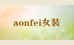 aonfei女装