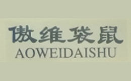 傲维袋鼠AOWEIDAISHU