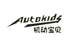 机动宝贝AUTOKIDS