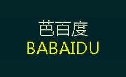 芭百度BABAIDU