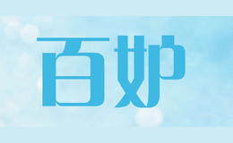 百妒