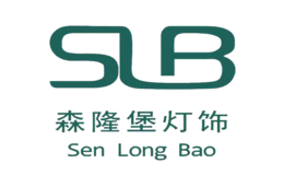 SLB|森隆堡灯饰