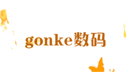 gonke数码