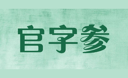 官字参