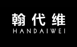 翰代维handaiwei