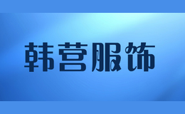 韩营服饰